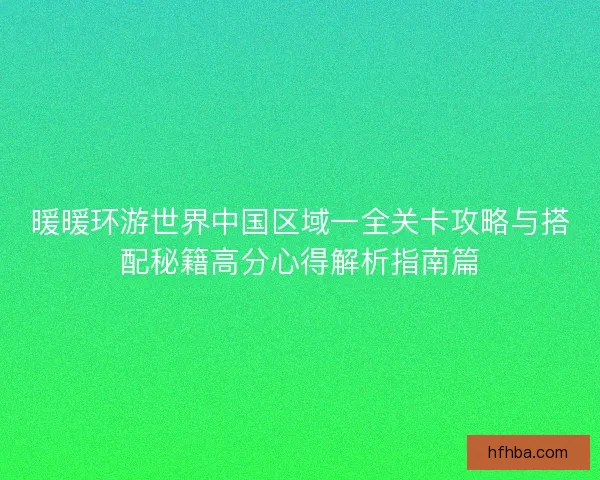 暖暖环游世界中国区域一全关卡攻略与搭配秘籍高分心得解析指南篇