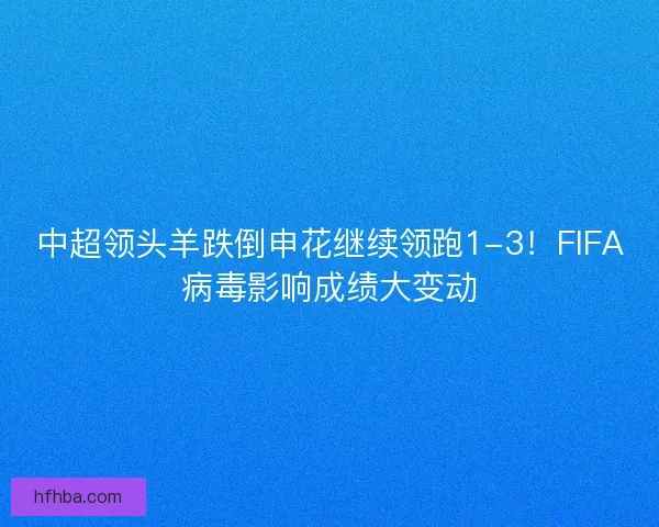 中超领头羊跌倒申花继续领跑1-3！FIFA病毒影响成绩大变动