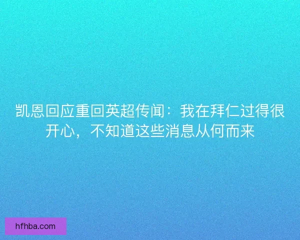 凯恩回应重回英超传闻：我在拜仁过得很开心，不知道这些消息从何而来